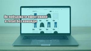 Детальніше про статтю Як побудувати ефективний e-retail без команди