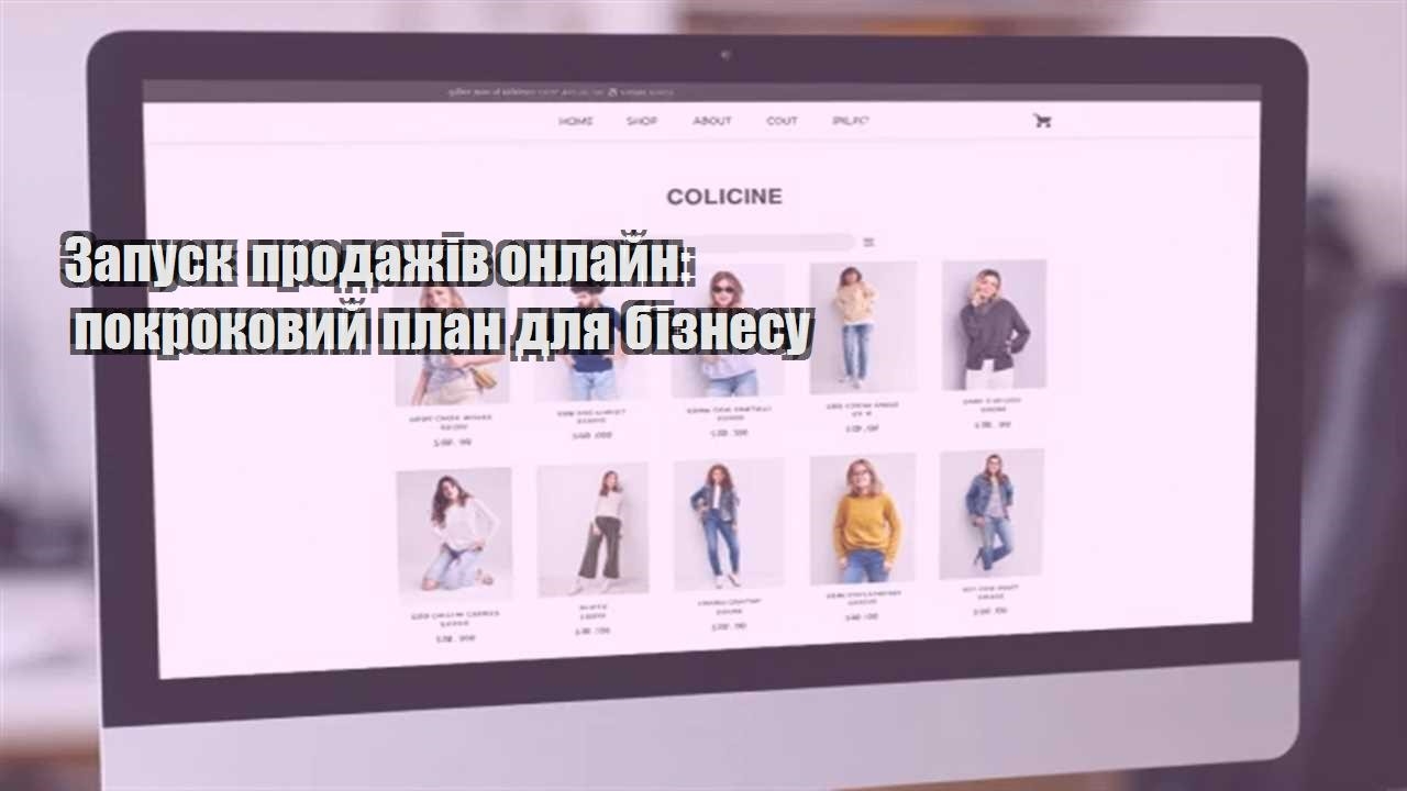 Детальніше про статтю Запуск продажів онлайн: покроковий план для бізнесу