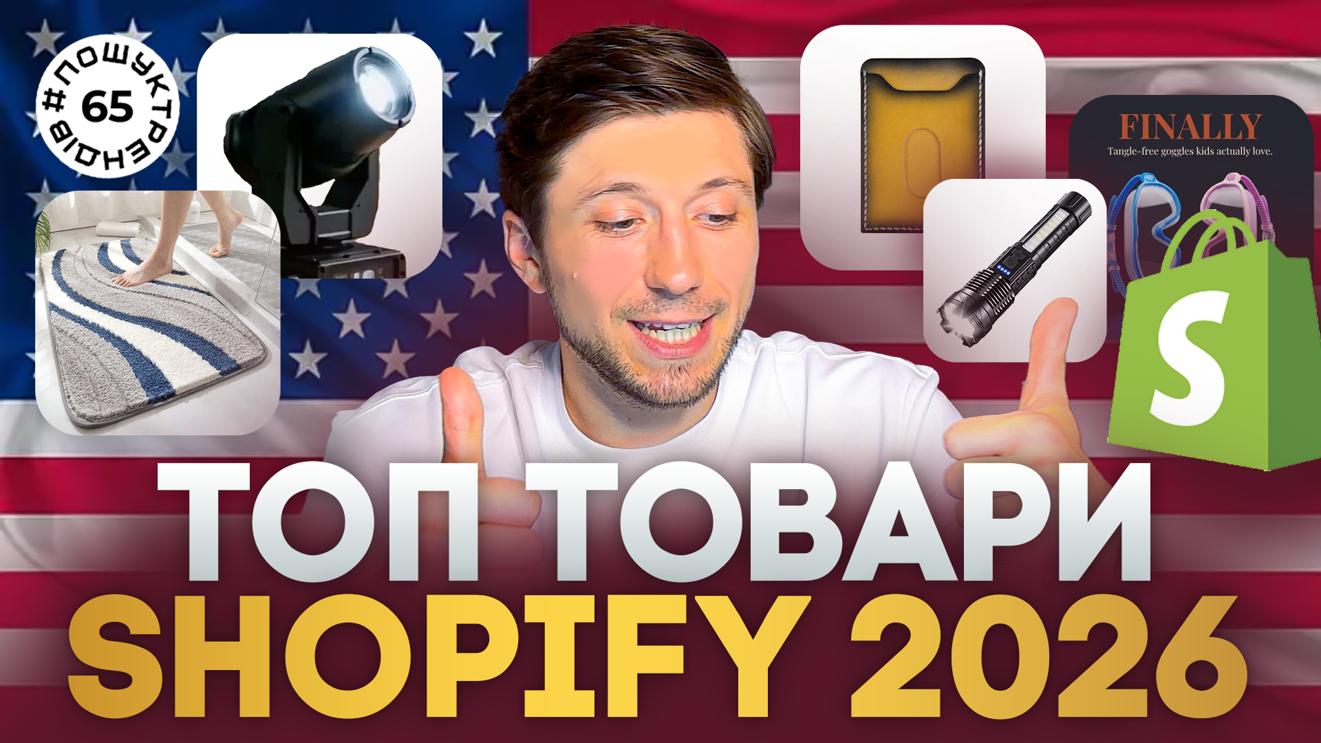 Детальніше про статтю Shopify у 2026 році: як знаходити трендові товари для продажу