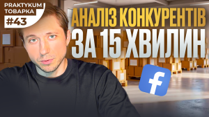 Детальніше про статтю Аналіз конкурентів та товару: як перевірити ідею перед запуском
