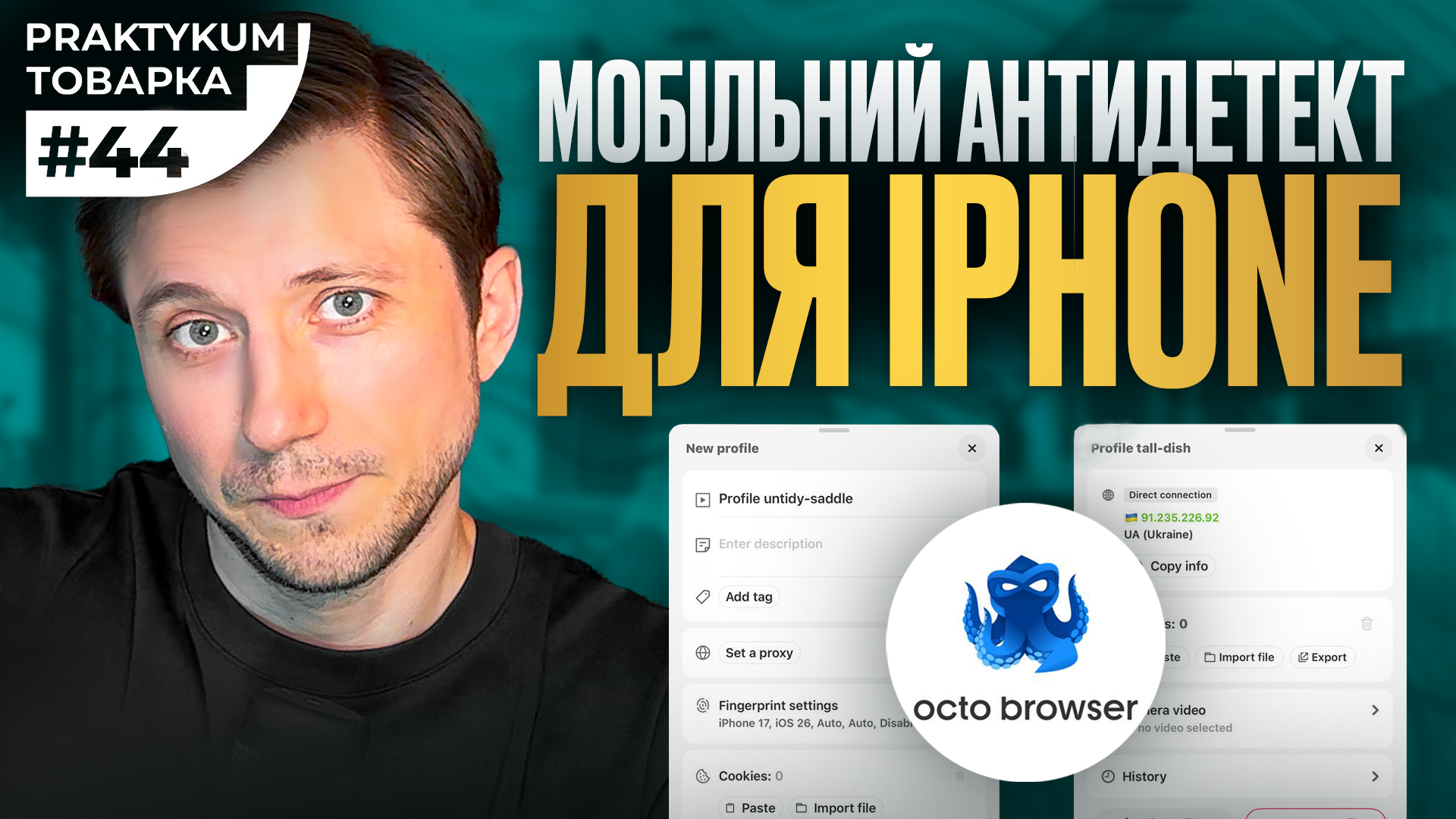 Детальніше про статтю Антидетект браузер для iPhone: чому мобільні профілі стають стандартом в арбітражі