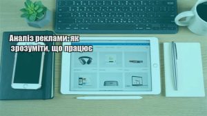Детальніше про статтю Аналіз реклами: як зрозуміти, що працює