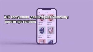 Детальніше про статтю A/B-тестування для інтернет-магазину: просто про головне