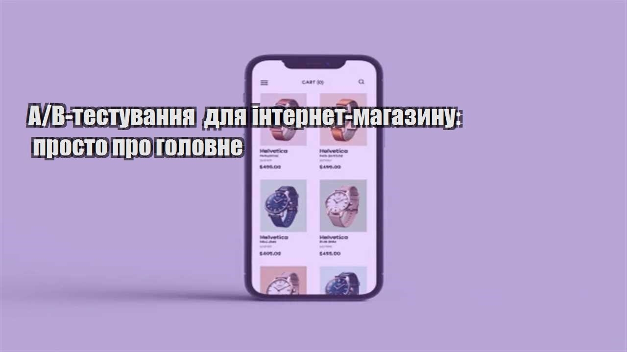 Детальніше про статтю A/B-тестування для інтернет-магазину: просто про головне