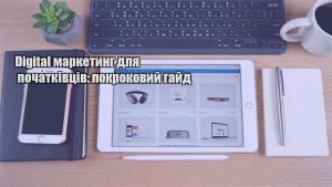 Детальніше про статтю Digital маркетинг для початківців: покроковий гайд