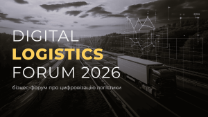 Детальніше про статтю Digital Logistics Forum 2026: цифрова трансформація логістики як факторзростання бізнесу