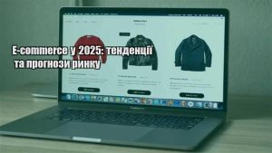 Детальніше про статтю E-commerce у 2025: тенденції та прогнози ринку