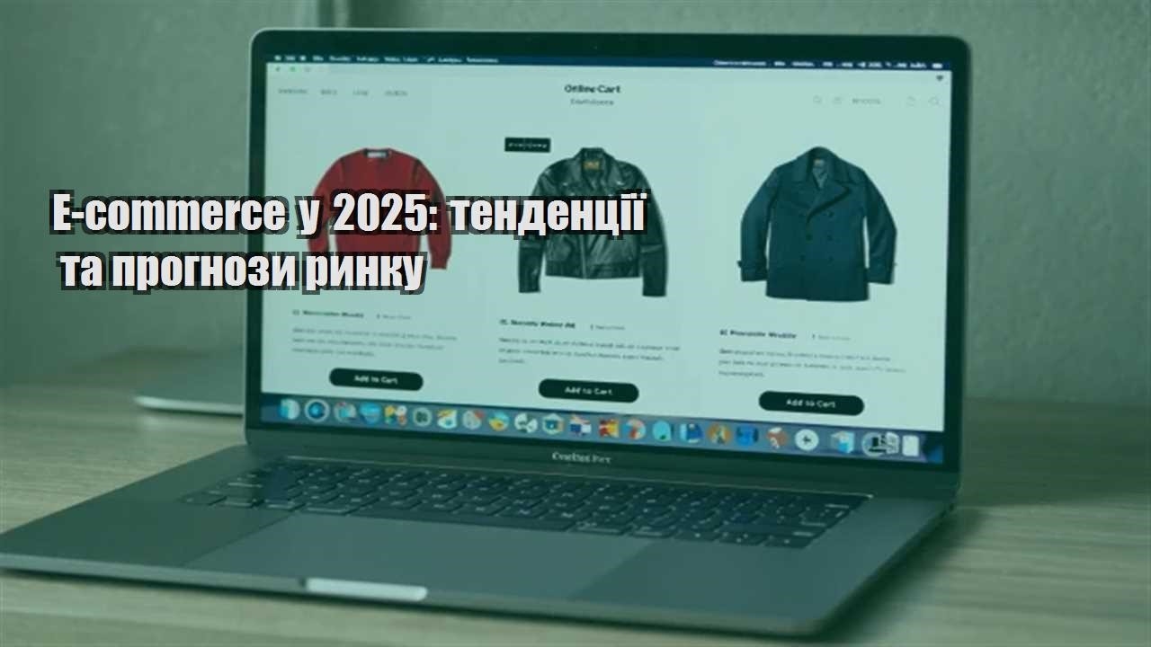 Детальніше про статтю E-commerce у 2025: тенденції та прогнози ринку