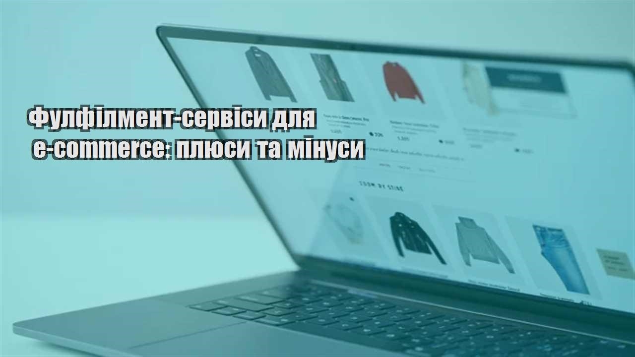 Детальніше про статтю Фулфілмент-сервіси для e-commerce: плюси та мінуси