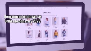 Детальніше про статтю Контекстна реклама чи SMM: що обрати у 2025