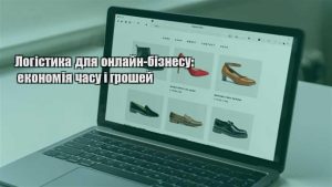 Детальніше про статтю Логістика для онлайн-бізнесу: економія часу і грошей