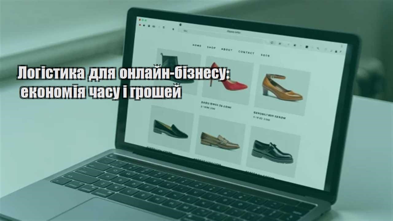 Детальніше про статтю Логістика для онлайн-бізнесу: економія часу і грошей