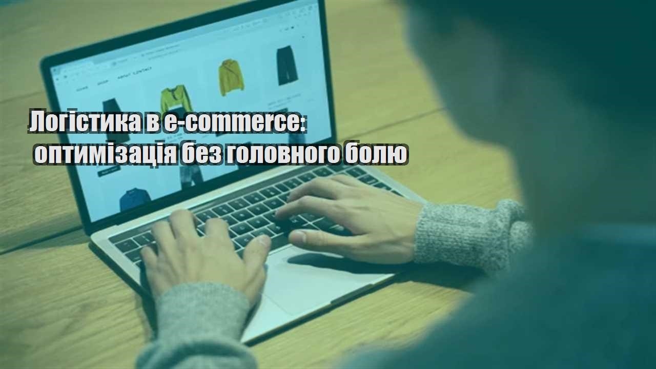 Детальніше про статтю Логістика в e-commerce: оптимізація без головного болю