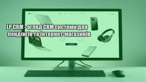 Детальніше про статтю LP CRM – огляд CRM системи для лендінгів та інтернет-магазинів