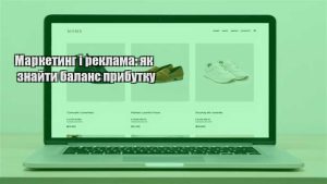 Детальніше про статтю Маркетинг і реклама: як знайти баланс прибутку