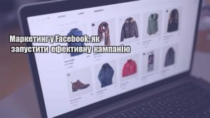 Детальніше про статтю Маркетинг у Facebook: як запустити ефективну кампанію