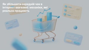 Детальніше про статтю Як збільшити середній чек в інтернет-магазині: механіки, які реально працюють 