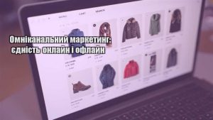 Детальніше про статтю Омніканальний маркетинг: єдність онлайн і офлайн