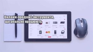 Детальніше про статтю Онлайн-продажі: інструменти, що реально працюють