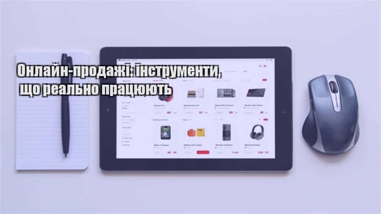 Детальніше про статтю Онлайн-продажі: інструменти, що реально працюють