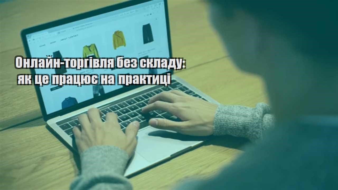 Детальніше про статтю Онлайн-торгівля без складу: як це працює на практиці