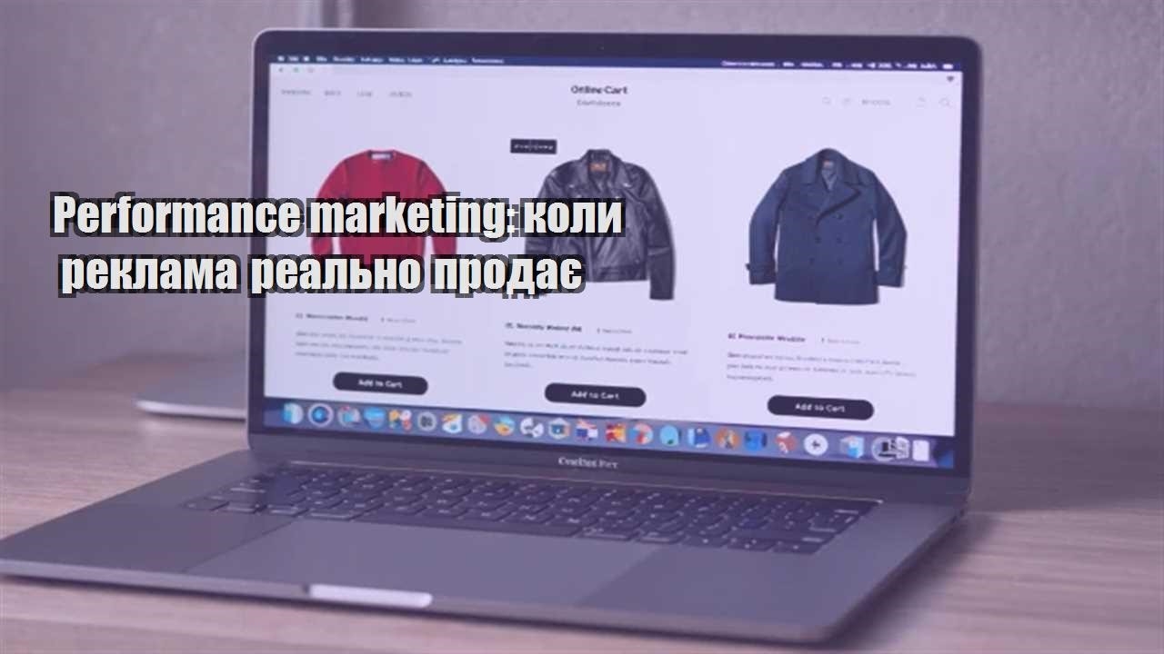 Детальніше про статтю Performance marketing: коли реклама реально продає