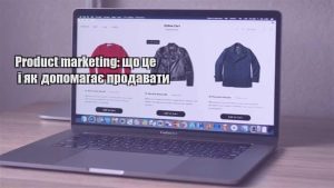 Детальніше про статтю Product marketing: що це і як допомагає продавати