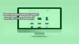 Детальніше про статтю Просування бренду через контент і колаборації