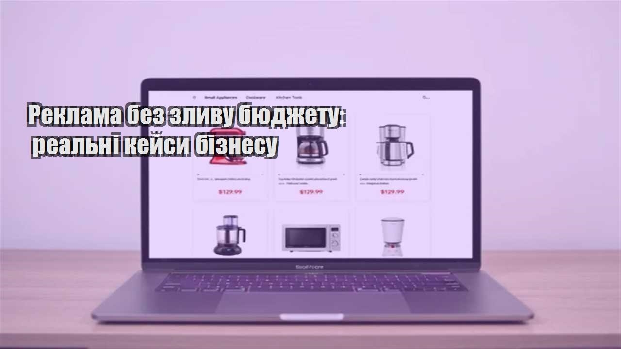 Детальніше про статтю Реклама без зливу бюджету: реальні кейси бізнесу