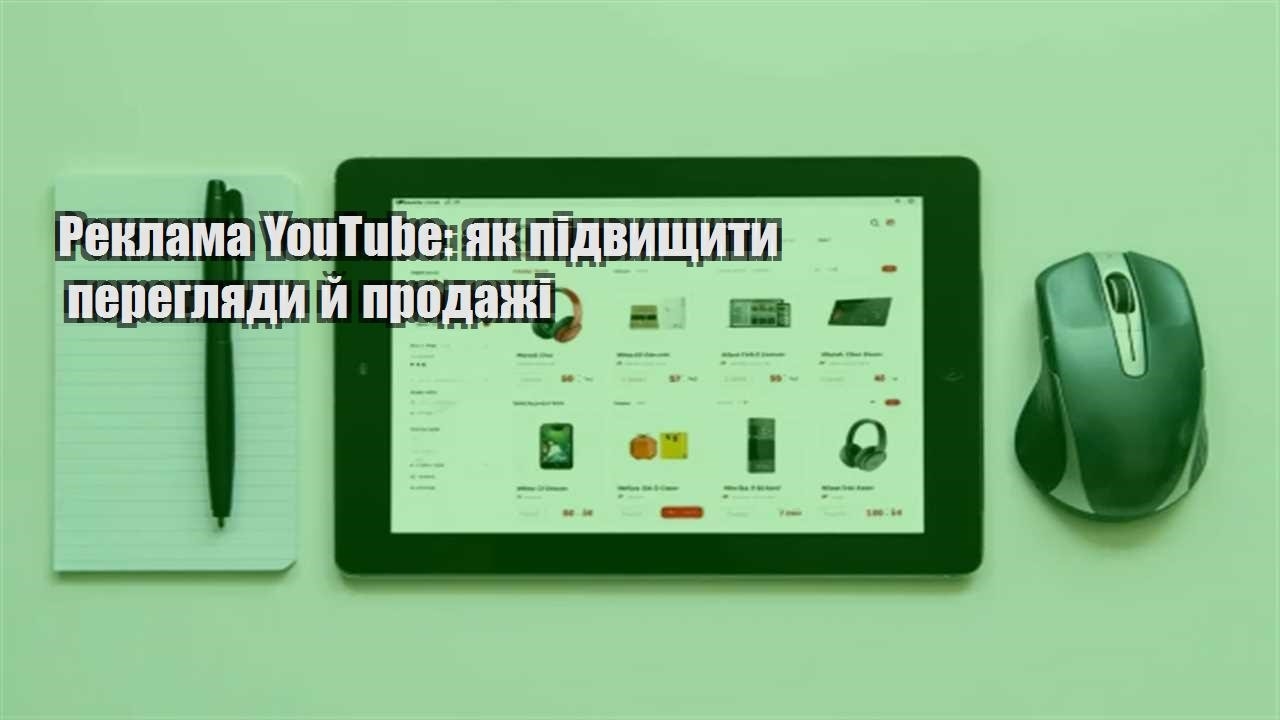 Ви зараз переглядаєте Реклама YouTube: як підвищити перегляди й продажі
