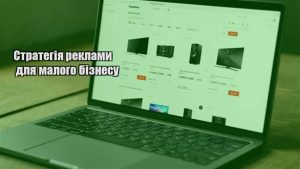Детальніше про статтю Стратегія реклами для малого бізнесу