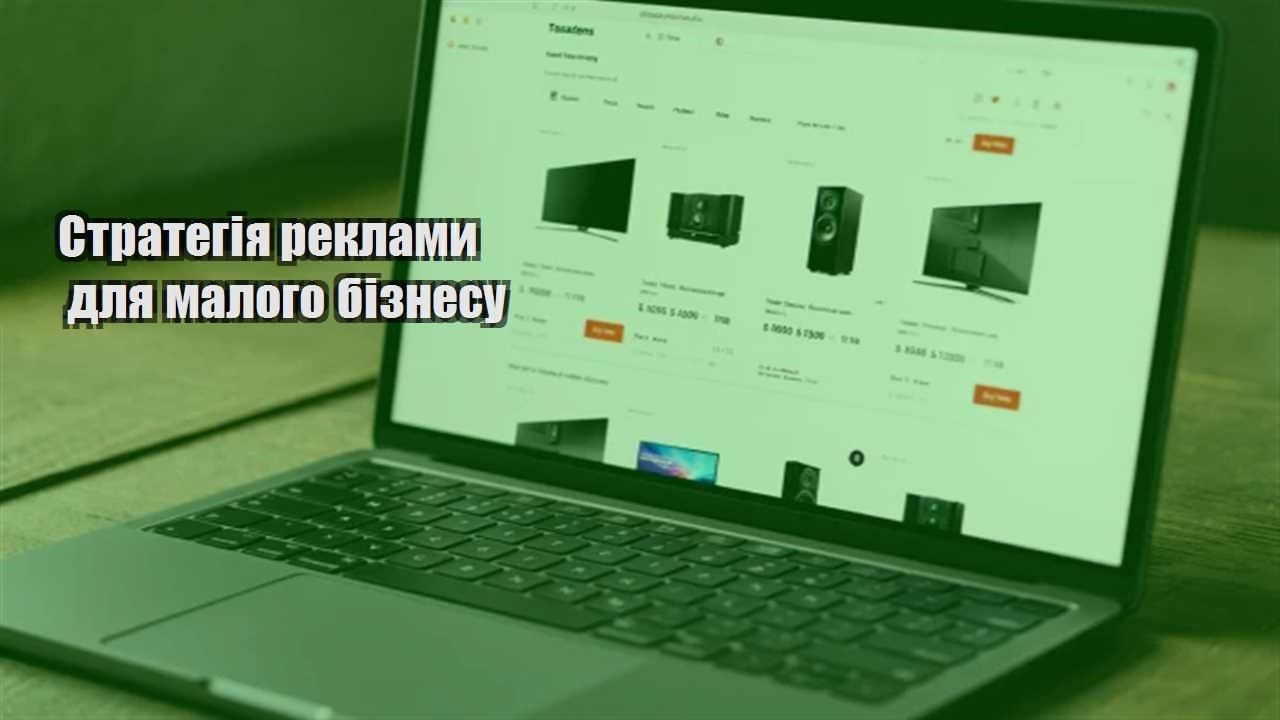 Детальніше про статтю Стратегія реклами для малого бізнесу