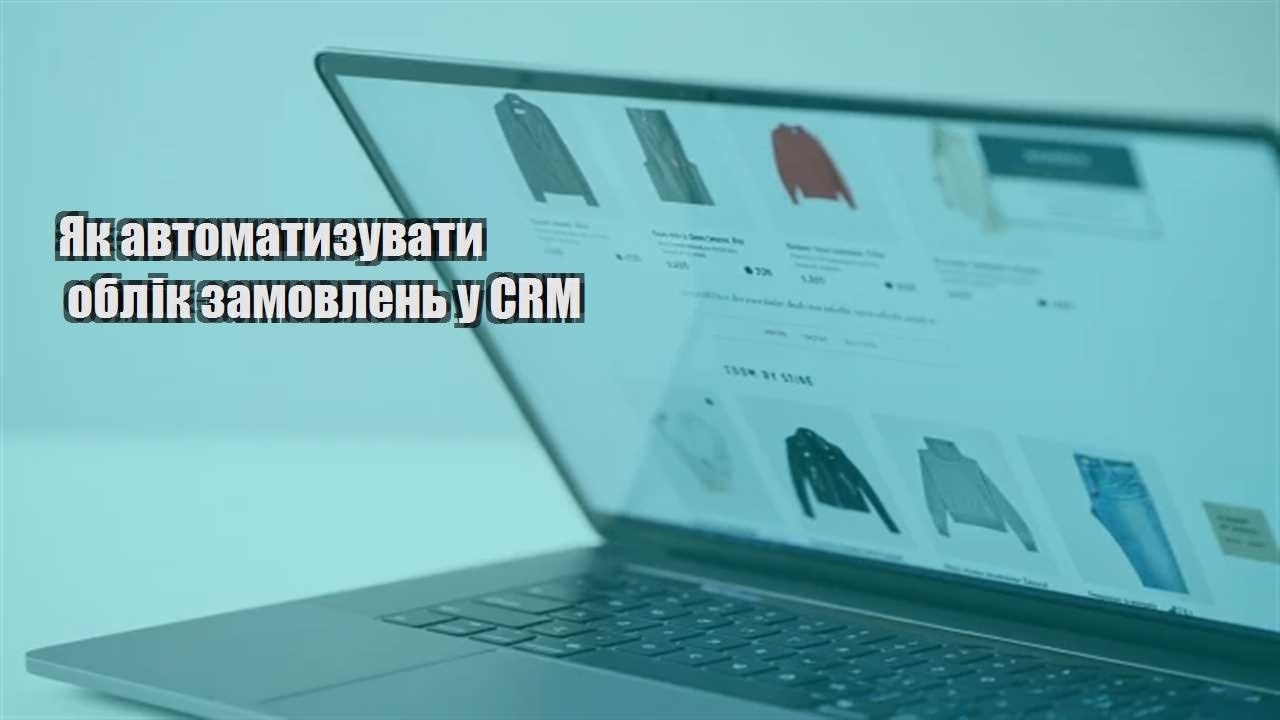 Детальніше про статтю Як автоматизувати облік замовлень у CRM