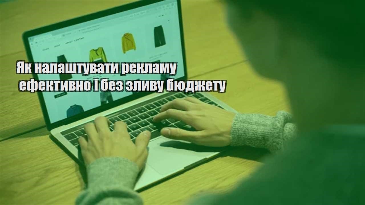 Детальніше про статтю Як налаштувати рекламу ефективно і без зливу бюджету