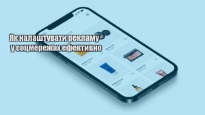 Детальніше про статтю Як налаштувати рекламу у соцмережах ефективно