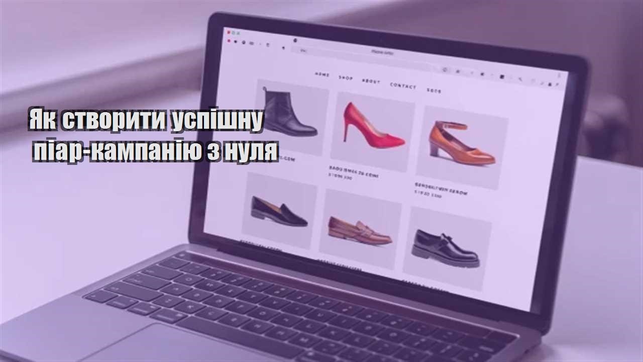 Детальніше про статтю Як створити успішну піар-кампанію з нуля