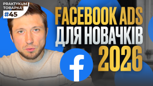 Детальніше про статтю Facebook для товарки: що потрібно для стабільного потоку заявок