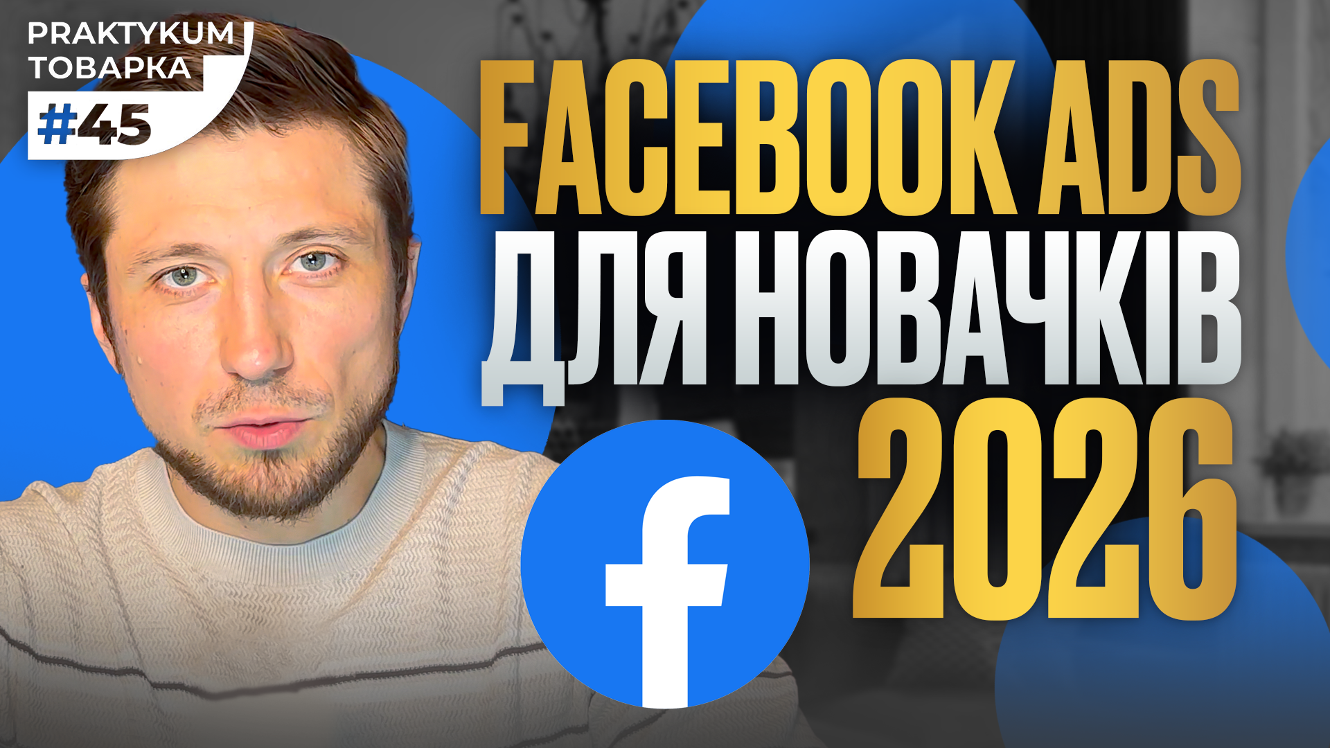 Ви зараз переглядаєте Facebook для товарки: що потрібно для стабільного потоку заявок
