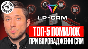 Детальніше про статтю Помилки при впровадженні CRM: чому автоматизація не дає результату