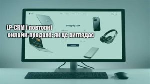 Детальніше про статтю LP-CRM і повторні онлайн-продажі: як це виглядає