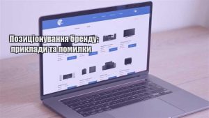 Детальніше про статтю Позиціонування бренду: приклади та помилки