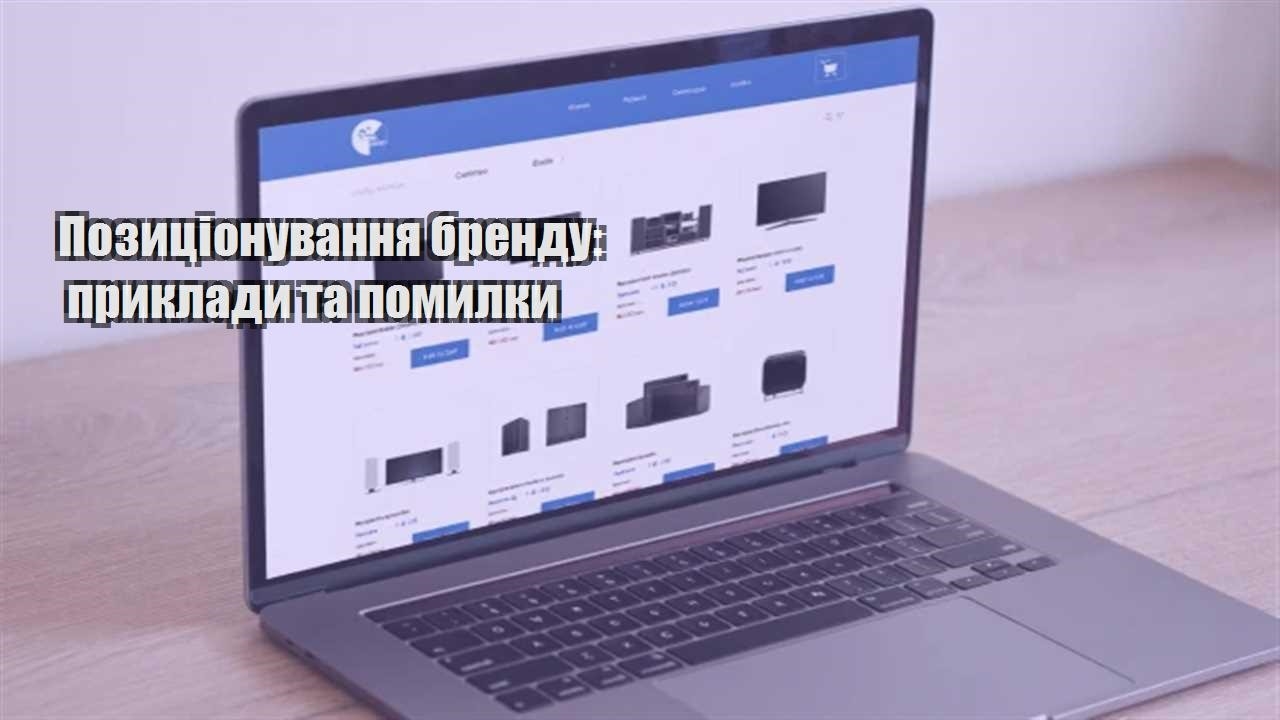 Детальніше про статтю Позиціонування бренду: приклади та помилки