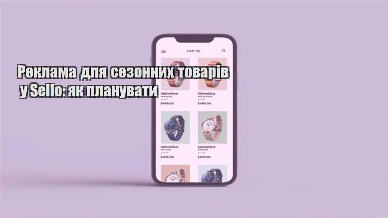 Детальніше про статтю Реклама для сезонних товарів у Selio: як планувати