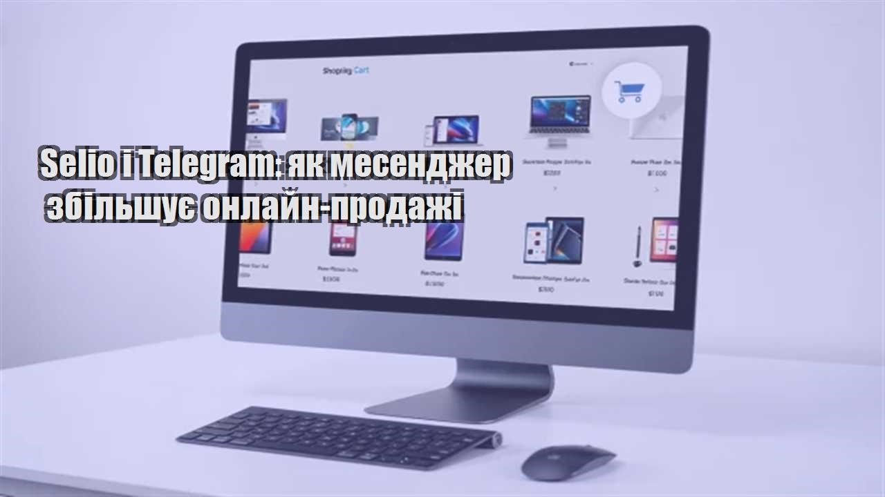 Детальніше про статтю Selio і Telegram: як месенджер збільшує онлайн-продажі