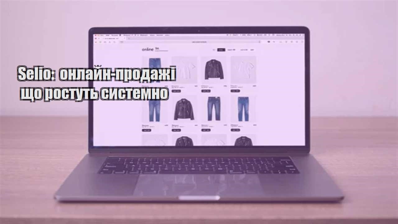 Ви зараз переглядаєте Selio: онлайн-продажі що ростуть системно
