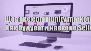 Детальніше про статтю Що таке community marketing і як будувати навколо Selio