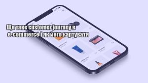 Детальніше про статтю Що таке customer journey в e-commerce і як його картувати