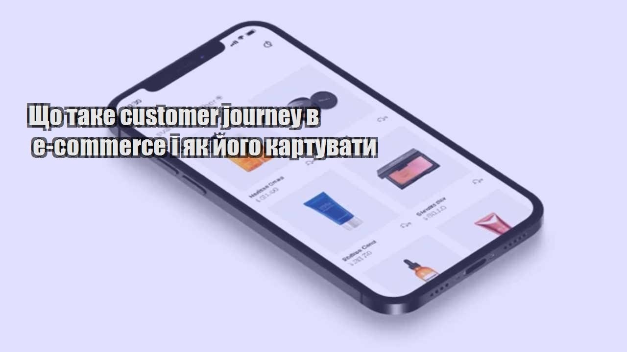 Детальніше про статтю Що таке customer journey в e-commerce і як його картувати