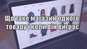 Детальніше про статтю Що таке магазин одного товару і коли він виграє
