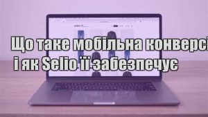 Детальніше про статтю Що таке мобільна конверсія і як Selio її забезпечує